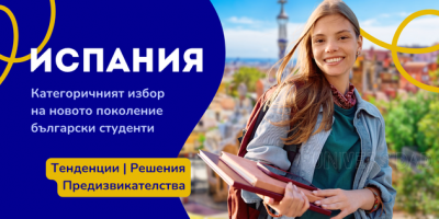 Кандидатстване в Испания - университети, изпити и прием
