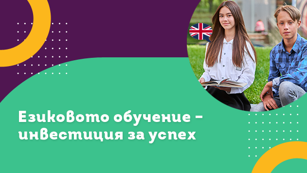 Езиковото обучение – инвестиция за успех