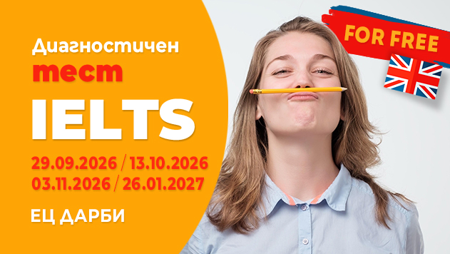 Безплатен диагностичен IELTS тест в Езиков център ДАРБИ, Варна
