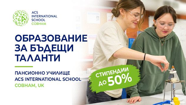 ACS School: Кандидатстване и стипендии до 50%