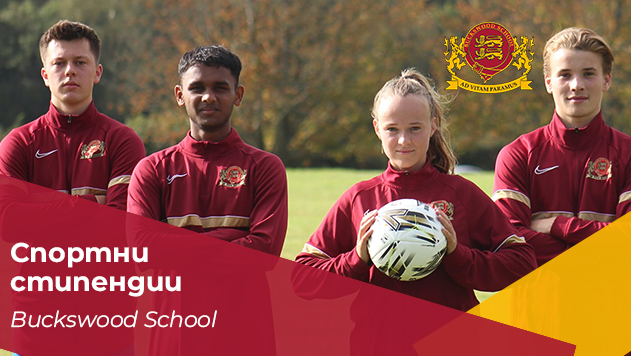 Футболна стипендия на Buckswood School, Великобритания
