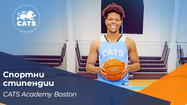 Спортна стипендия на CATS Academy Boston
