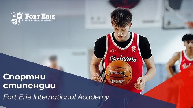 Спортна стипендия на Fort Erie International Academy