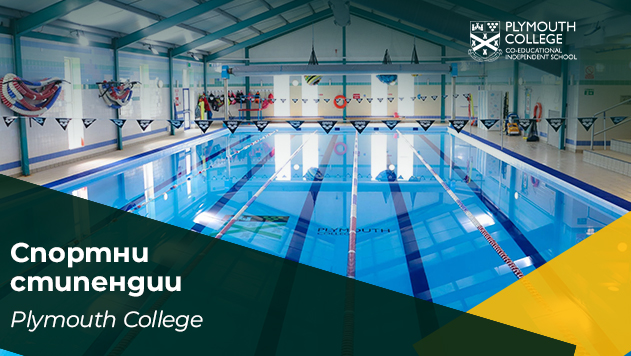 Спортна стипендия на Plymouth College, Великобритания
