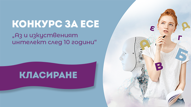 Класиране - Конкурс за есе на тема „Аз и изкуственият интелект след 10 години“