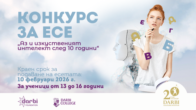 Конкурс за есе на тема „Аз и изкуственият интелект след 10 години“