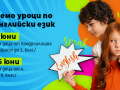 Курсове по английски за деца в София (1–6 клас) в ЕЦ ДАРБИ Курсове по английски за деца в София (1–6 клас) в ЕЦ ДАРБИ